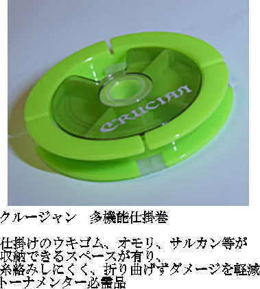 クルージャン 仕掛巻 多機能 Crucian