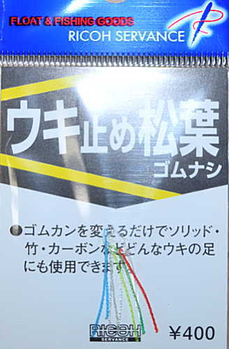 リコーサーバンス ウキ止め松葉 ゴム無し