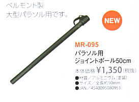 belmont パラソル120専用ジョイントポール MR-095 ベルモント