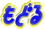 もどる