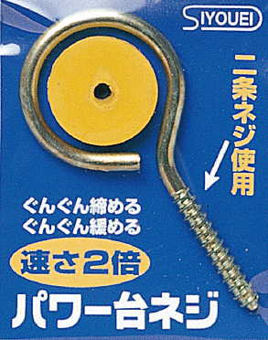 パワー台ネジ syouei 昌栄