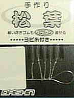 ダイシン 松葉