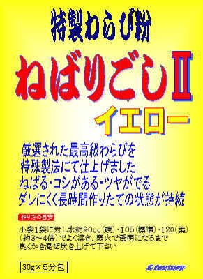特製わらび粉 ねばりごしU イエロー