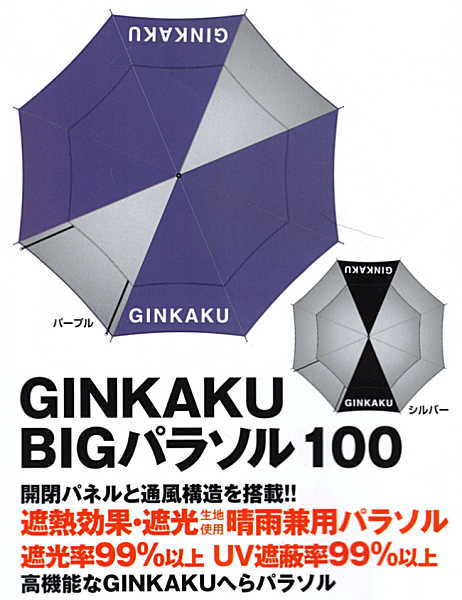 GINKAKU BIGパラソル100 G-217 G-218