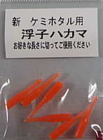 ケミホタル用 うきハカマ 浮子ハカマ