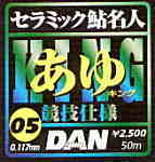 DAN セラミック あゆキング