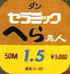 DAN セラミック へら名人 道糸
