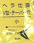 三木商会 V型テーパー 浮子 うきゴム