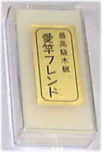 最高級 木蝋 愛竿フレンド