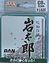 DAN 岩太郎ハリス ダン