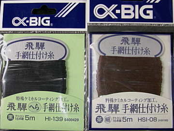 α-BIG 飛騨 へら手網仕付糸