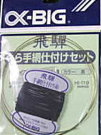 α-BIG へら手網仕付セット