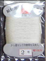 正絹 生成 日輪 鮎針用 根巻糸