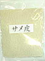 鮫皮 サメ革 さめ革 皮