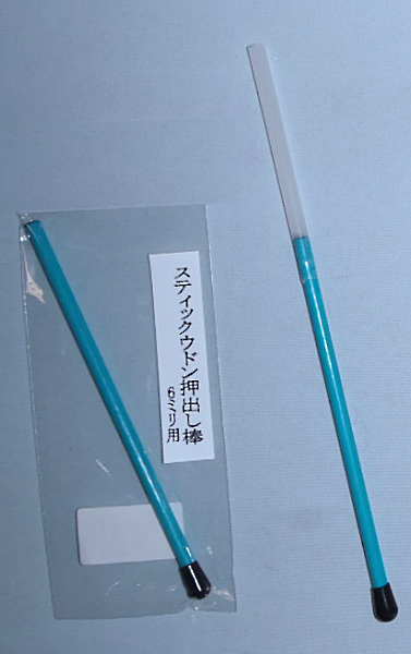 スティックウドン押出し棒