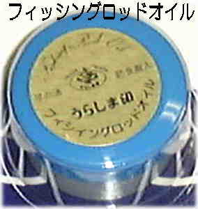 うらしま印 竿の油(フィッシングロッドオイル)
